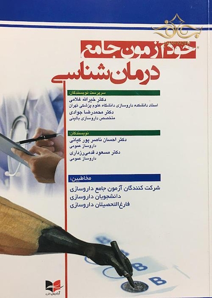 خود آزمون جامع درمان شناسی