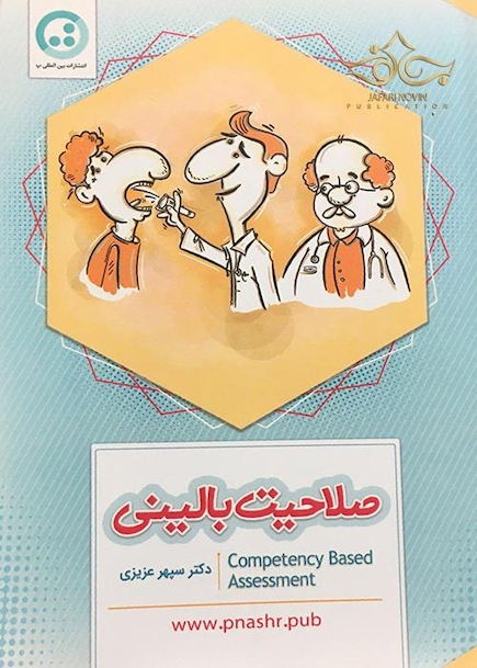 صلاحیت بالینی