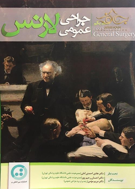 جراحی عمومی لارنس جلد1