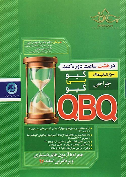 سری کتاب های کی بی کیو جراحی  QBQ