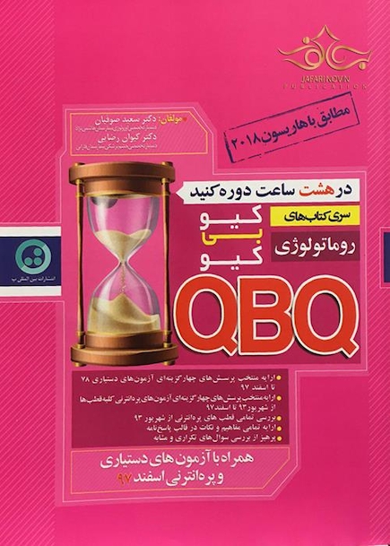 سری کتاب های کی بی کیو روماتولوژی  QBQ (مطابق هاریسون 2018)