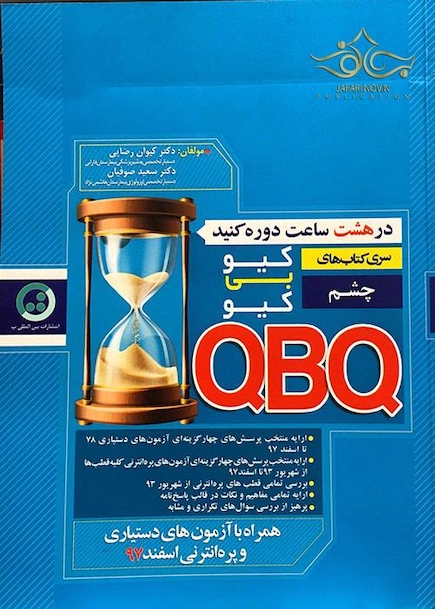 سری کتاب های کی بی کیو چشم  QBQ (مطابق هاریسون 2018)