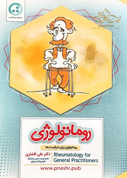 روماتولوژی ( روماتولوژی برای جنرالیست ها )