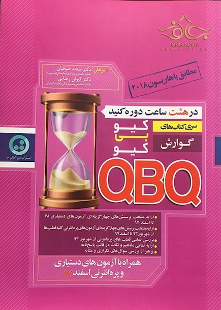 سری کتاب های کی بی کیو  گوارش  QBQ (مطابق هاریسون 2018)