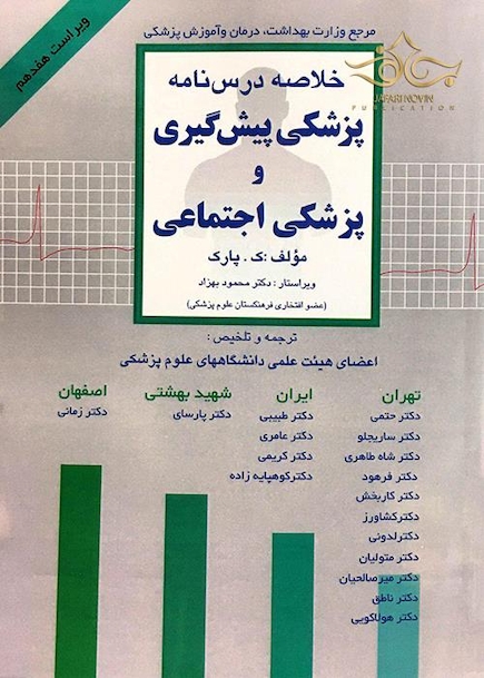 خلاصه درس نامه پزشکی پیشگیری و پزشکی اجتماعی  پارک