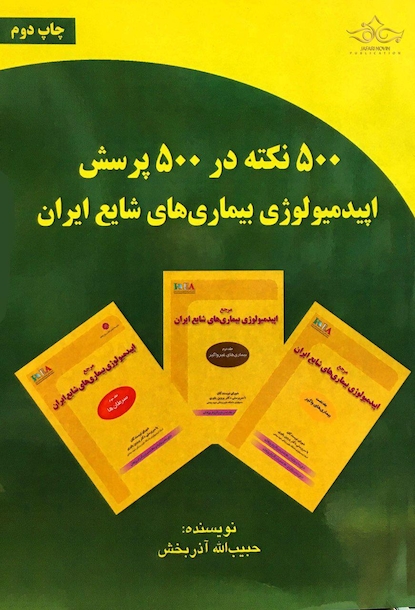 500 نکته در 500 پرسش اپیدمیولوژی بیماری های شایع ایران