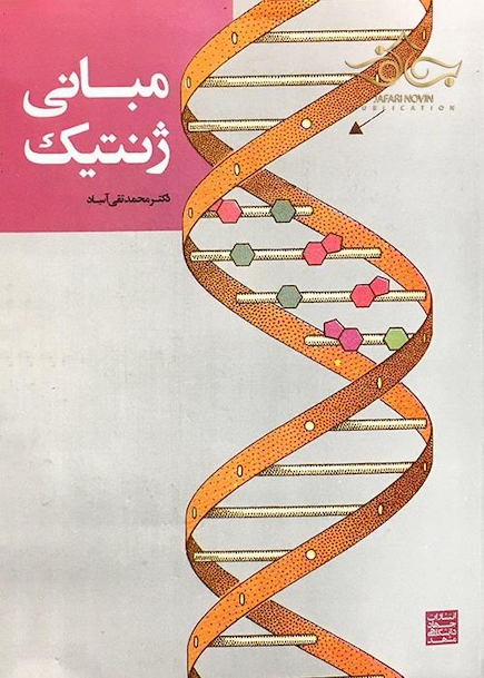 مبانی ژنتیک آساد