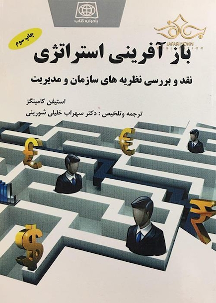 باز آفرینی استراتژی