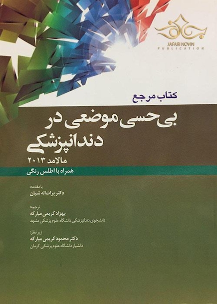 مرجع بی حسی موضعی در دندانپزشکی مالامد 2013
