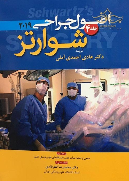 اصول جراحی شوارتز 2019 جلد 4