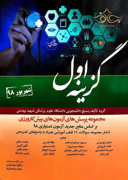 مجموعه پرسش های آزمون های پیش کارورزی گزینه اول شهریور98