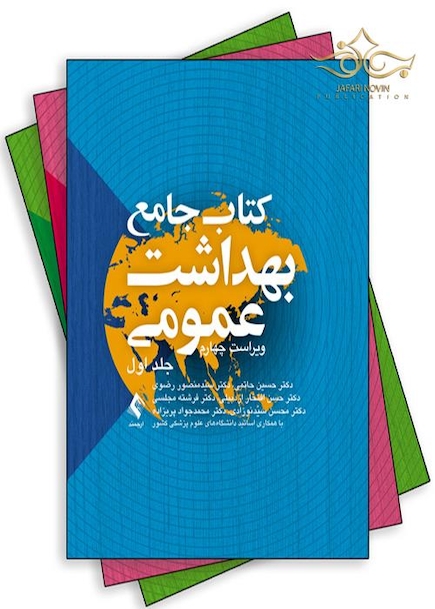 جامع بهداشت عمومی سه جلدی