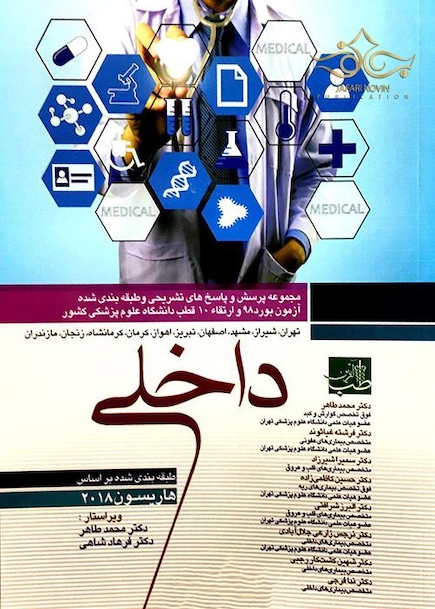 مجموعه پرسش و پاسخ های تشریحی و طبقه بندی شده آزمون بورد 98 و ارتقاء 10 قطب داخلی دانشگاه علوم پزشکی کشور