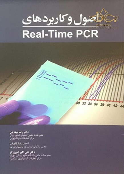 اصول و کاربردهای Real-Time PCR