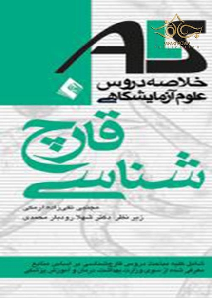 ALS قارچ شناسی (خلاصه دروس علوم آزمایشگاهی)