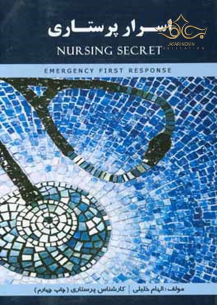اسرار پرستاری NURSING SECRET