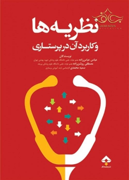نظریه ها و کاربرد آن در پرستاری