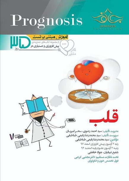 قلب prognosis  آموزش مبتنی بر تست  از مجموعه کتابهای جمع بندی پیش کارورزی و دستیاری در 35 روز
