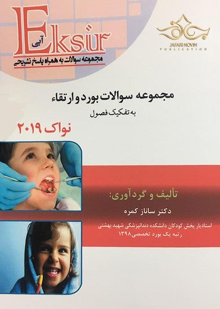 Eksir اکسیر آبی مجموعه سوالات بورد و ارتقاء به تفکیک فصول نواک  2019 ساناز کمره