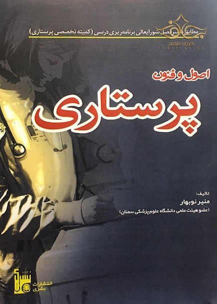 اصول و فنون پرستاری
