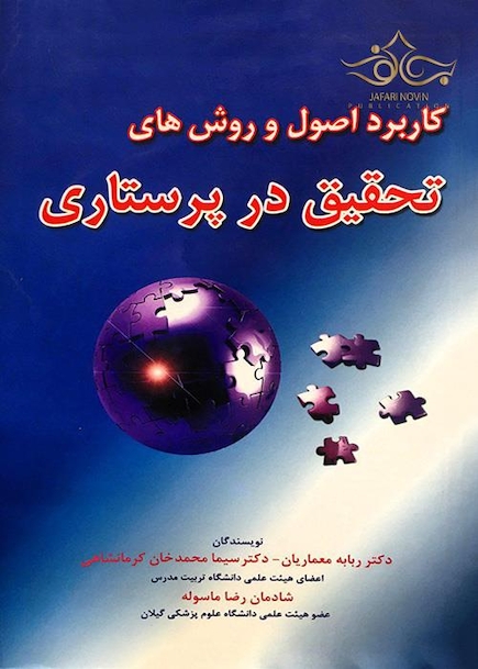 کاربرد اصول و روش های تحقیق در پرستاری