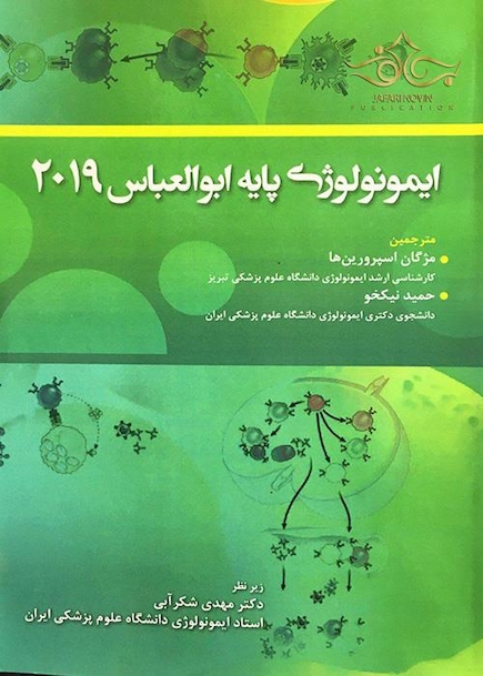 ایمونولوژی پایه ابوالعباس 2019