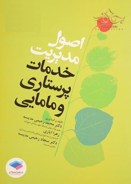 اصول مدیریت خدمات پرستاری و مامایی