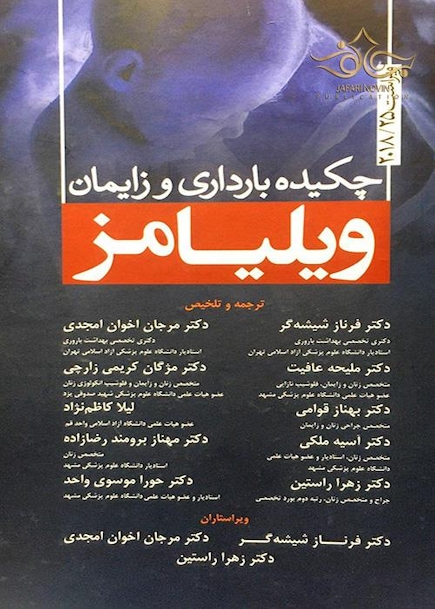 چکیده بارداری و زایمان ویلیامز