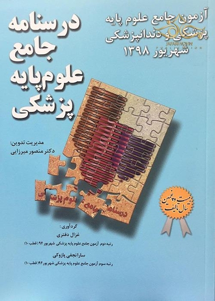 درسنامه جامع علوم پایه پزشکی و دندانپزشکی شهریور1398