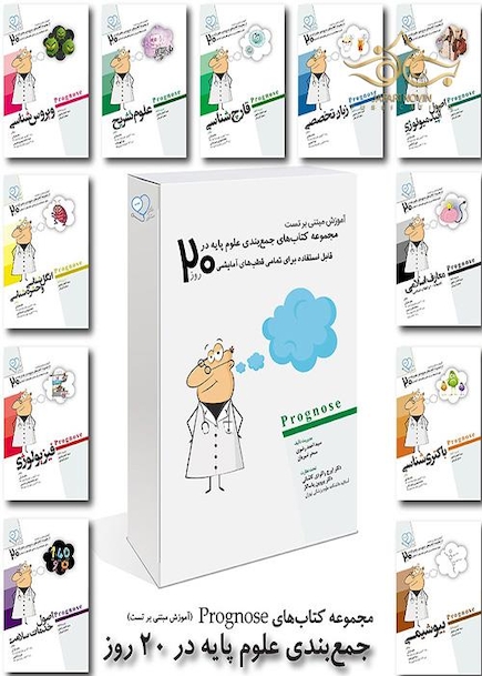 prognosis پکیج آموزشی جمع بندی علوم پایه در 20 روز 1401 (آموزش مبتنی بر تست)