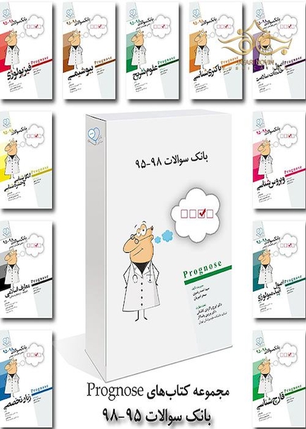 prognosis پکیج بانک سوالات 95-98 علوم پایه