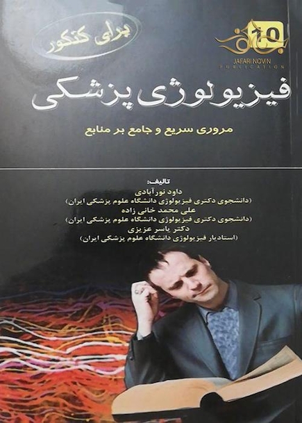 برای کنکور فیزیولوژی پزشکی 10