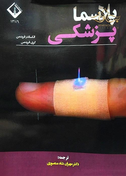 پلاسما پزشکی
