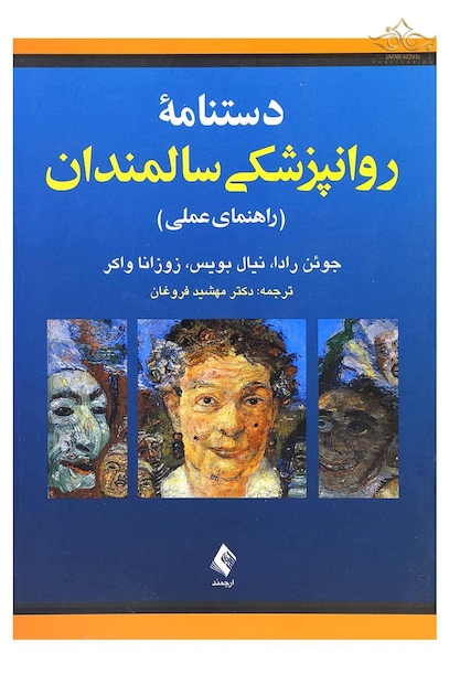 دستنامه روانپزشکی سالمندان (راهنمای عملی)