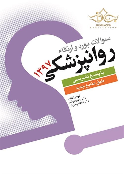 سوالات بورد و ارتقاء روانپزشکی 1397 با پاسخ تشریحی