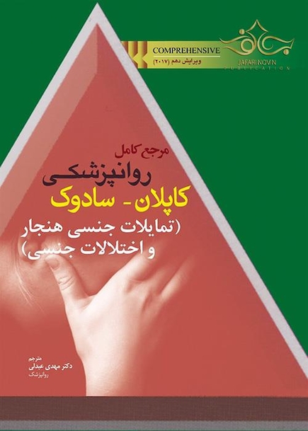 مرجع کامل روانپزشکی کاپلان - سادوک (تمایلات جنسی هنجار و اختلالات جنسی)