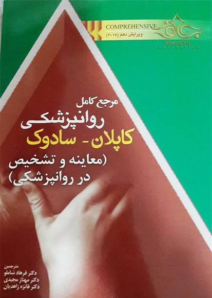 مرجع کامل روانپزشکی کاپلان _ سادوک (معاینه و تشخیص در روانپزشکی)