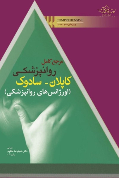 مرجع کامل روانپزشکی کاپلان _ سادوک (اورژانس های روانپزشکی)