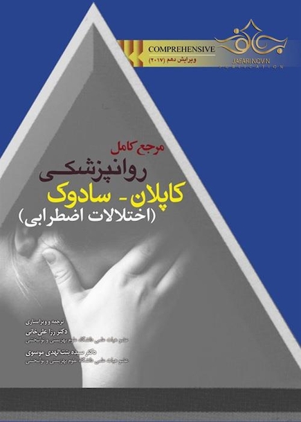 مرجع کامل روانپزشکی کاپلان _ سادوک (اختلالات اضطرابی)
