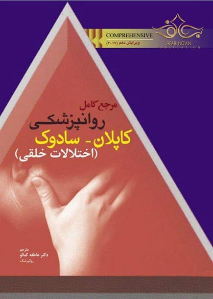 مرجع کامل روانپزشکی کاپلان _ سادوک (اختلالات خلقی)
