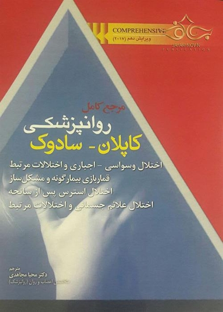 مرجع کامل روانپزشکی کاپلان _ سادوک (اختلال وسواسی - اجباری و اختلالات مرتبط قماربازی بیمارگونه و مشکل ساز ،اختلال استرس پس از سانحه ، اختلال علائم جسمانی و اختلالات مرتبط )