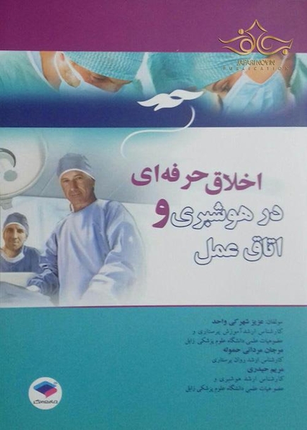 اخلاق حرفه ای در هوشبری و اتاق عمل