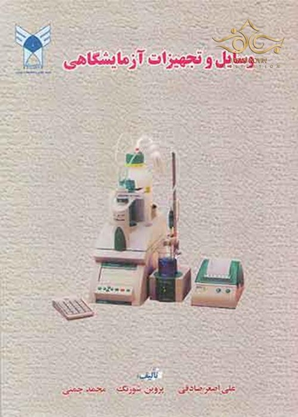 وسایل و تجهیزات آزمایشگاهی