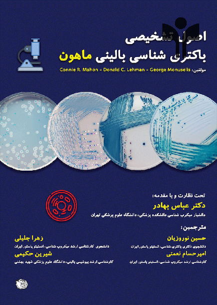 اصول تشخیصی باکتری شناسی بالینی ماهون