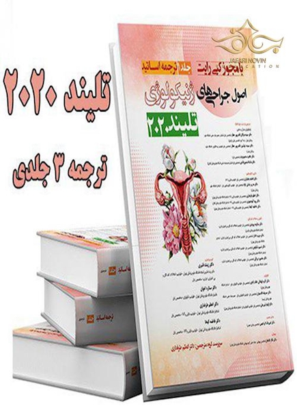اصول جراحی های ژنیکولوژی تلیند 2020 (دوره 3 جلدی)