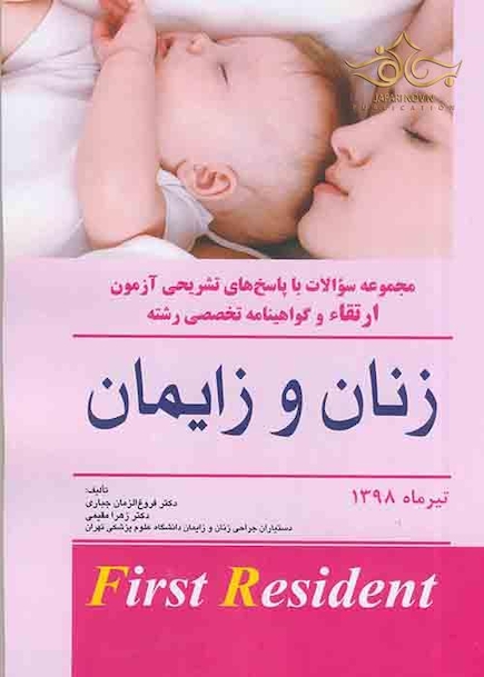 مجموعه سوالات با پاسخ های تشریحی آزمون ارتقاء و گواهینامه تخصصی رشته زنان و زایمان تیرماه 1398