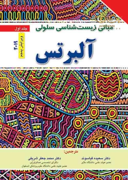 مبانی زیست شناسی سلولی آلبرتس جلد 1  2019