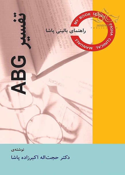 تفسیر ABG  راهنمای بالینی پاشا