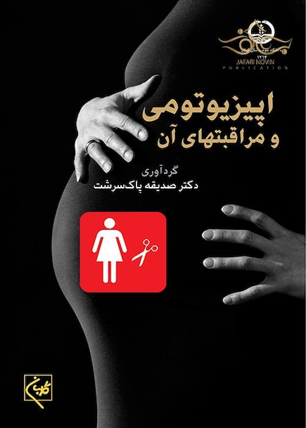 اپیزیوتومی و مراقبتهای آن