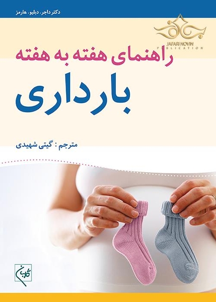راهنمای هفته به هفته بارداری